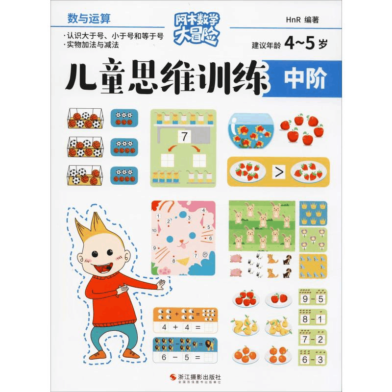 醉染图书儿童思维训练 中阶 数与运算9787551426671图片