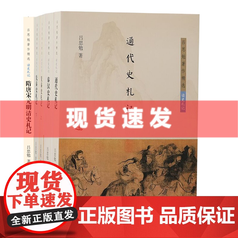 书 吕思勉著作精选·读史札记 先秦史札记,秦汉史札记,隋唐宋元明清史札记,通代史札记 魏晋南北朝史札记 上海古籍出