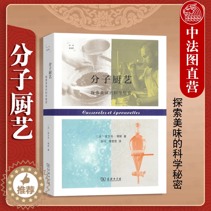 [醉染正版]中法图正版 分子厨艺 探索美味的科学秘密 商务印书馆 科学新视野 食材物理化学现象 分子料理科学原理 分子厨高清大图