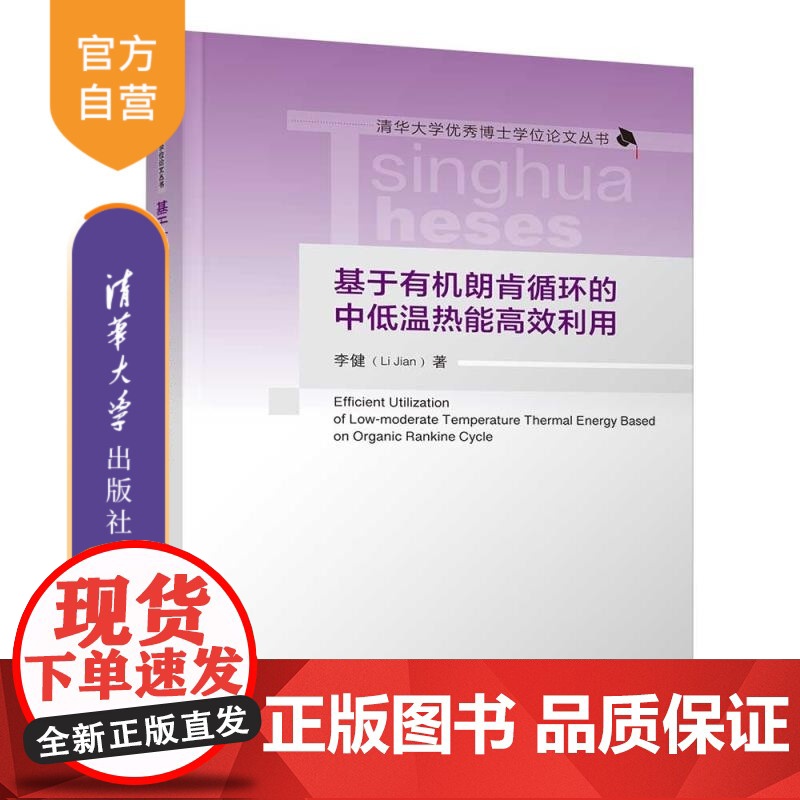 【正版新书】基于有机朗肯循环的中低温热能高效利用 李健 清华大学出版社 中低温热能 有机朗肯循环 非共沸工质 多压