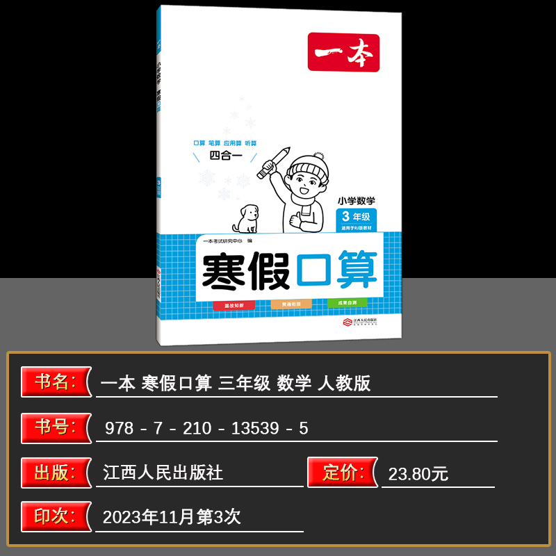 [寒假练字帖]语文 小学三年级 [正版]2024开心一本小学语文寒假阅读+寒假口算寒假练字帖寒假计算+应用题一年级二年级