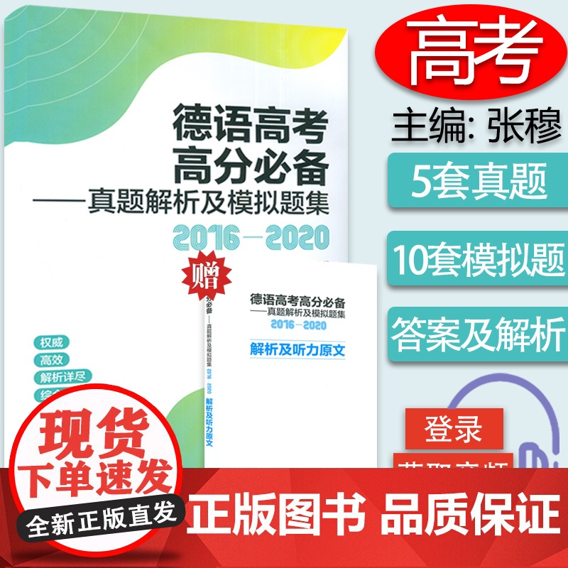 德语高考高分必备--真题解析及模拟题集2016-2020 电子音频及译文资料 高考德语全真试题 高三高中德语考试 练习题