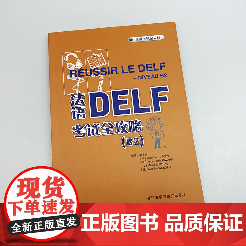 2025法语DELF考试全攻略B2 扫码音频及答案听力文本 外语教学与研究出版社9787521360394高清大图
