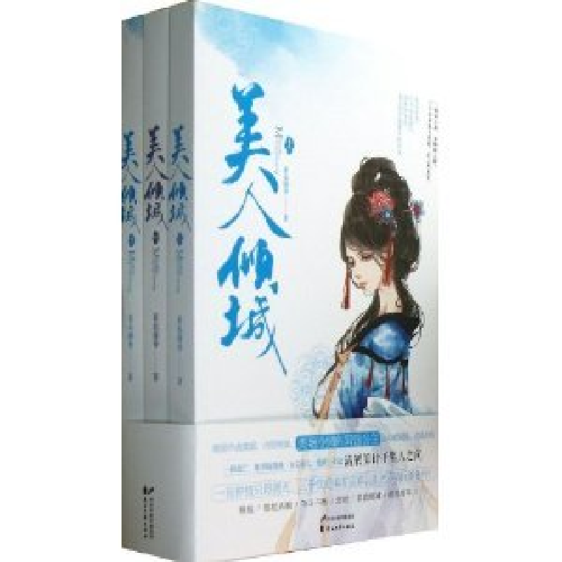 正版新书】美人倾城-(全三册)素衣凝香9787551113076