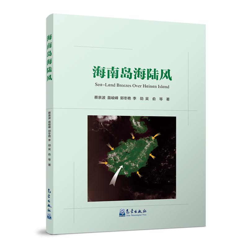 正版新书】海南岛海陆风蔡亲波苗峻峰郭冬艳李勋吴俞等9787502981