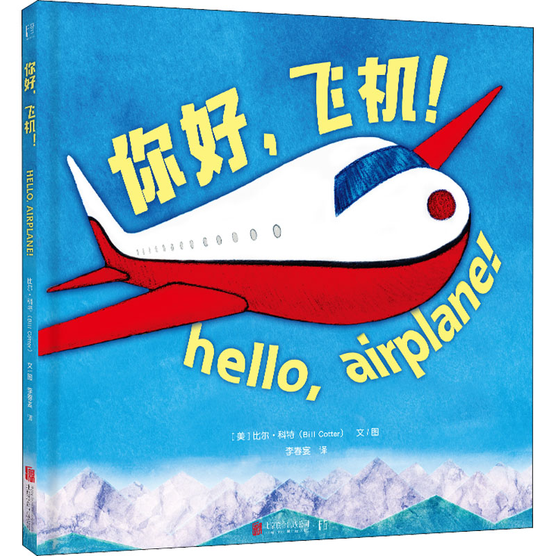 醉染图书你好,飞机!9787559656063