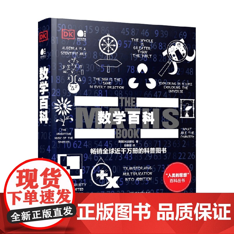 数学百科 英国DK出版社 著 科普读物
