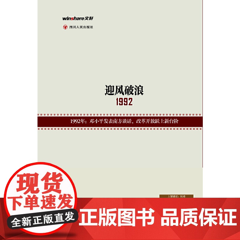 读点国史:迎风破浪——1992年的中国(历史是很好的教科书;12节点,浓缩新 崇庆余 四川人民出版社 正版书籍高清大图