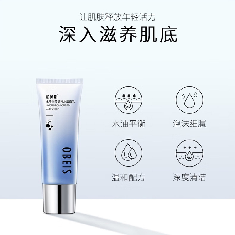欧贝斯洗面奶水平衡莹透洁面乳温和不刺激补水保湿洗面奶110g