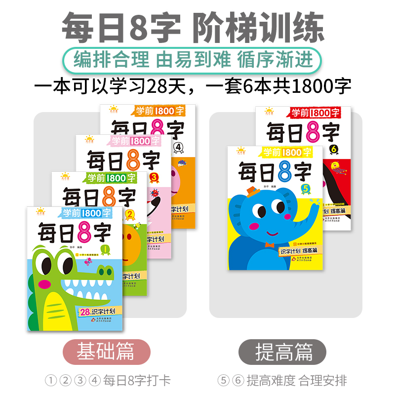 [全6册基础+提升]共1800字 [正版]学前1800字每日8字描红本幼儿园零基础汉字笔画笔顺识字认字书小中大班幼小衔接
