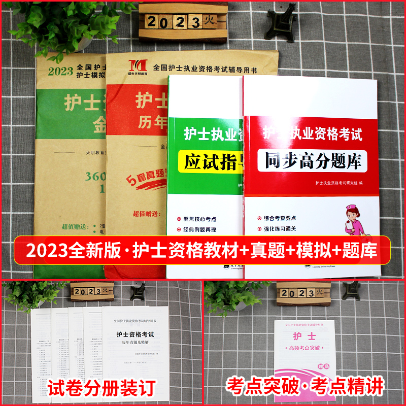 [友一个正版]新版2023年护士资格证执业资格考试应试指导教材历年真题护资考试模拟试卷全国护士职业资格考试书护考刷题库高清大图