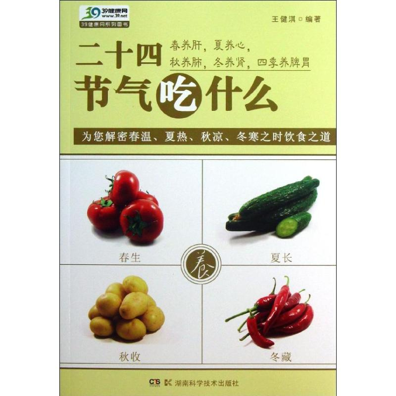 [M]二十四节气吃什么-9787535776112高清大图