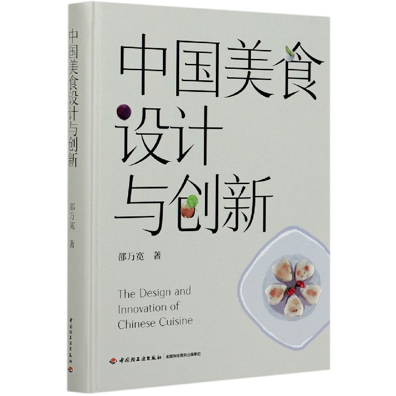 音像中国美食设计与创新(精)邵万宽|责编:史祖福//方晓艳