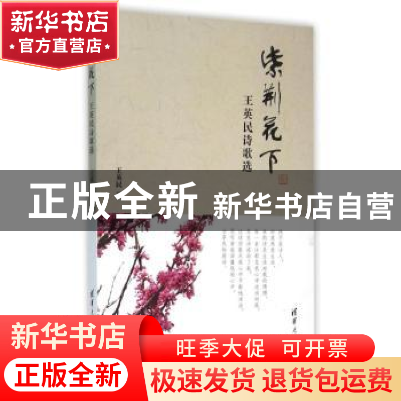 正版 紫荆花下:王英民诗歌选 王英民著 清华大学出版社 978730241