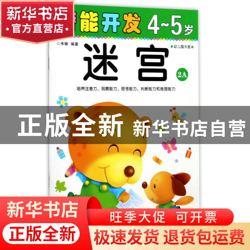 正版 迷宫(4-5岁幼儿园大班2A)/潜能开发 编者:禾稼 吉林出版集团