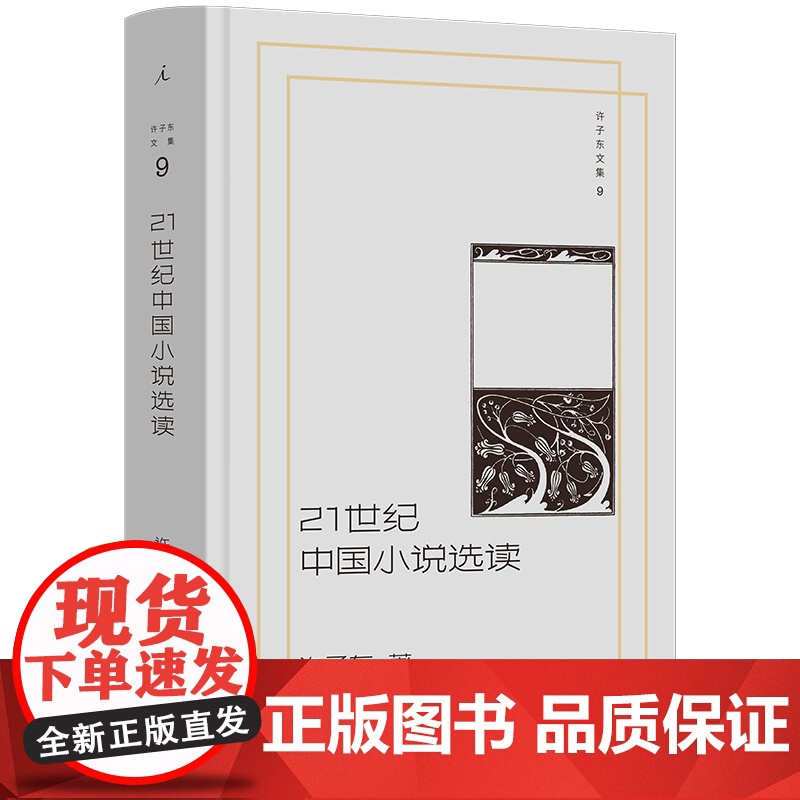 许子东作品任选 细读张爱玲21世纪中国小说选读许子东现代文学课重读20世纪中国小说理想国书现代中国文学文学理论/文学评论高清大图