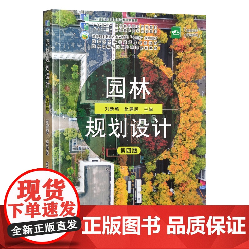 园林规划设计 第四版26203-4 刘新燕 赵建民 2019-10 2021-02 高职教材 S农业科高清大图