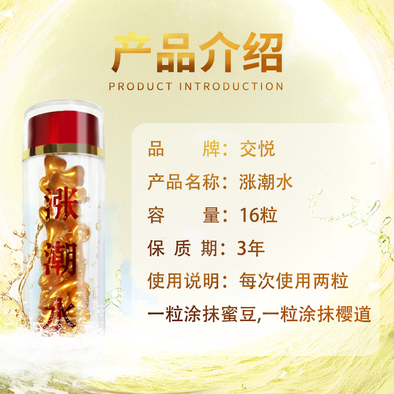 交悦(JIAO YUE)女性房事快感加强液女用润滑液情趣用品女用性工具涨潮水 夫妻房事女用私处用品成人用品高清大图