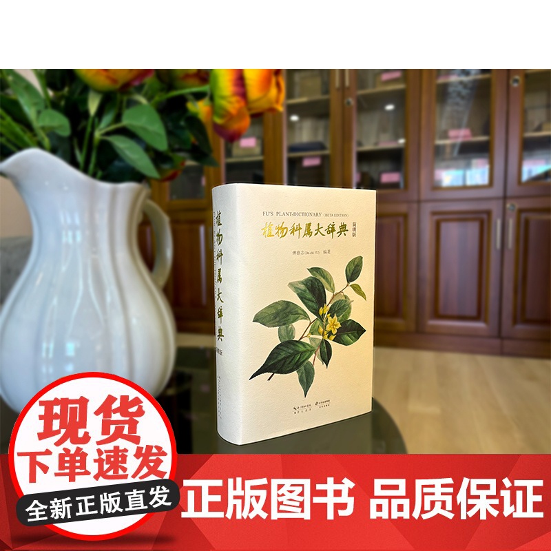 《植物科属大辞典(简明版)》崇文书局 傅德志 编著 植物分类学 植物学工具书植物科属自然科学研究 97875403702高清大图