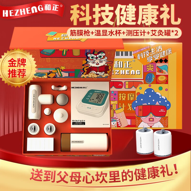 和正 爱心套装 HZ-LOVE-1 (筋膜枪+温显水杯+测压计+艾灸罐*2)高清大图
