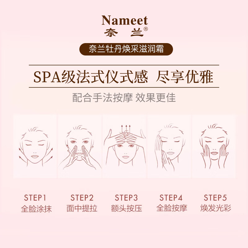 奈兰(NAMEET) 50g 牡丹焕采 滋润霜 (计价单位:瓶) 白色高清大图