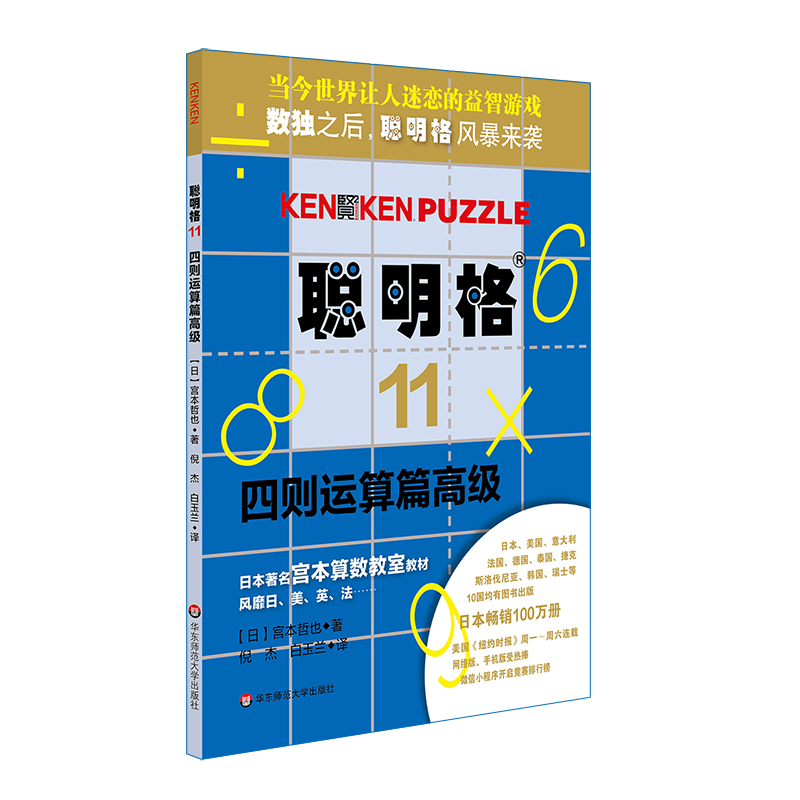 [正版]聪明格高级篇 共3册 加法+乘法+四则运算 8岁以上 益智游戏 肯肯数独 思维训练工具 小学数学速算趣味练习高清大图