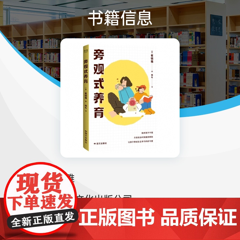 旁观式养育 崔银雅 教师妈妈养育法 陪伴而不干预 以平和的心态培养孩子的自主性 养出自律孩子 自主学习好习惯 家庭教育高清大图