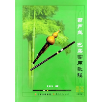葫芦丝 巴乌实用教程(修订版)