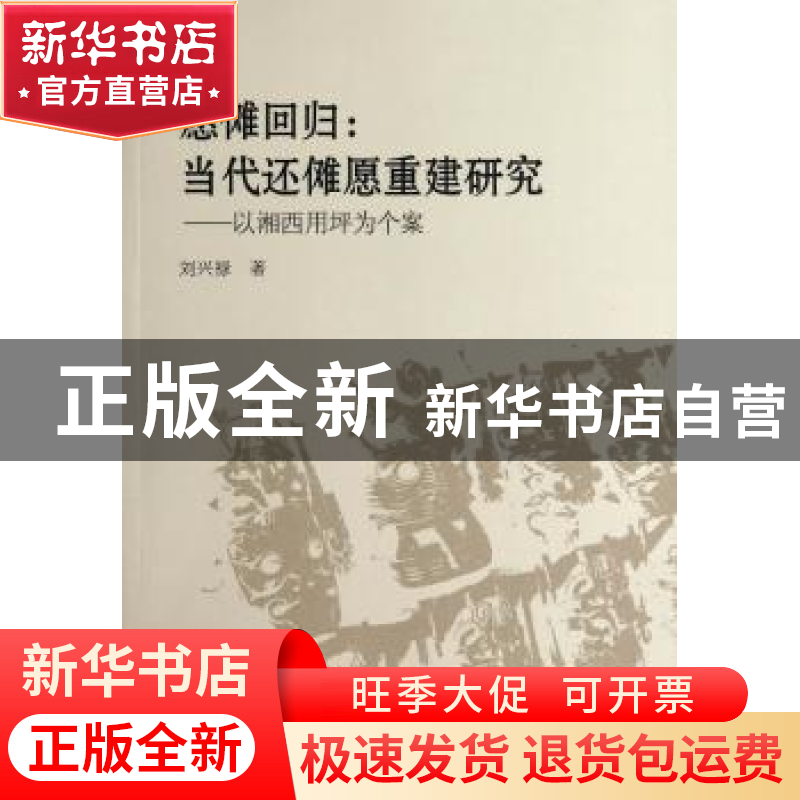正版 愿傩回归:当代还傩愿重建研究:以湘西用坪为个案 刘兴禄 中高清大图