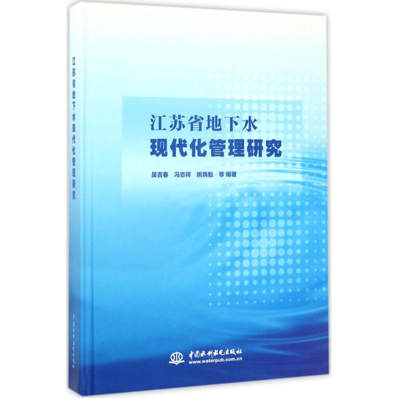 醉染图书江苏省地下水现代化管理研究9787517051121高清大图