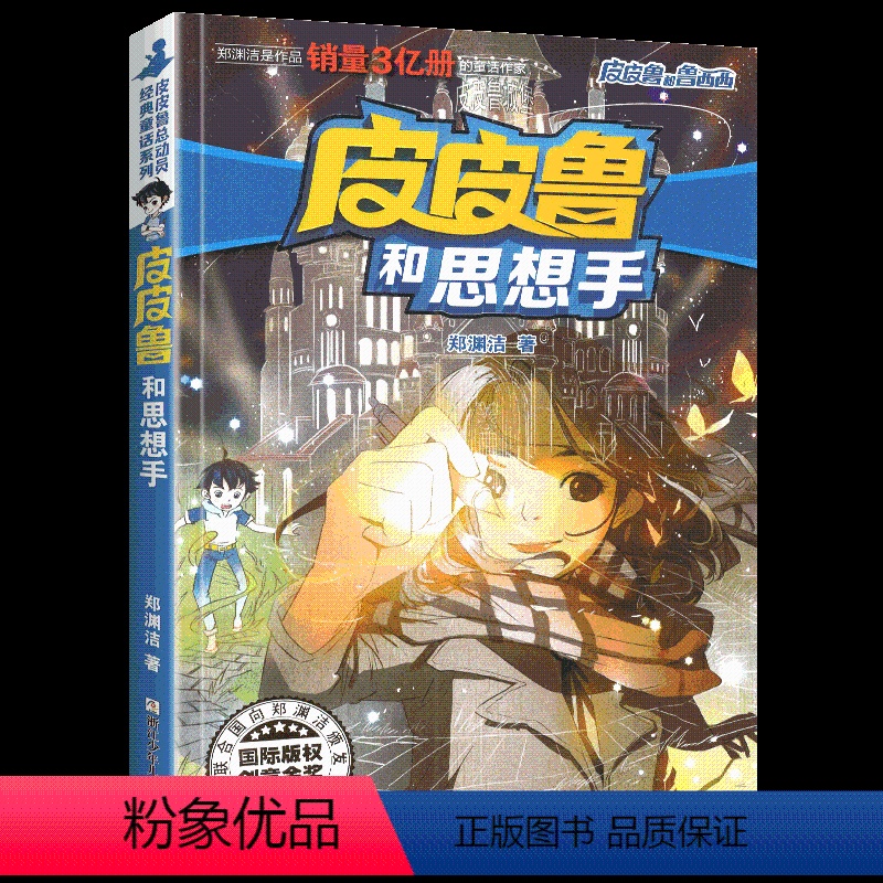 [正版]皮皮鲁和思想手单本1册郑渊洁经典童话系列故事书大王总动员四大名传之买一本全集单卖鲁西西传的外传全传全套三4四年