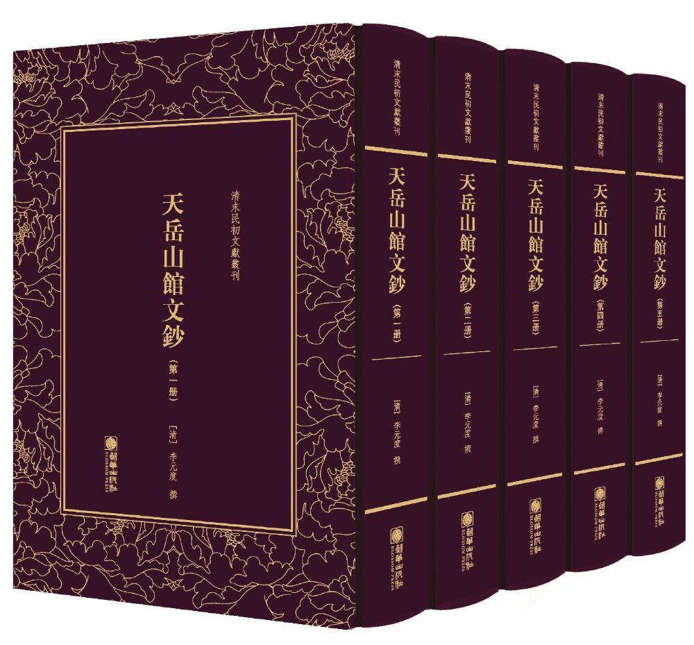 [醉染正版]天岳山馆文钞(全5册)书李元度撰古典散文散文集中国清代 文学书籍高清大图