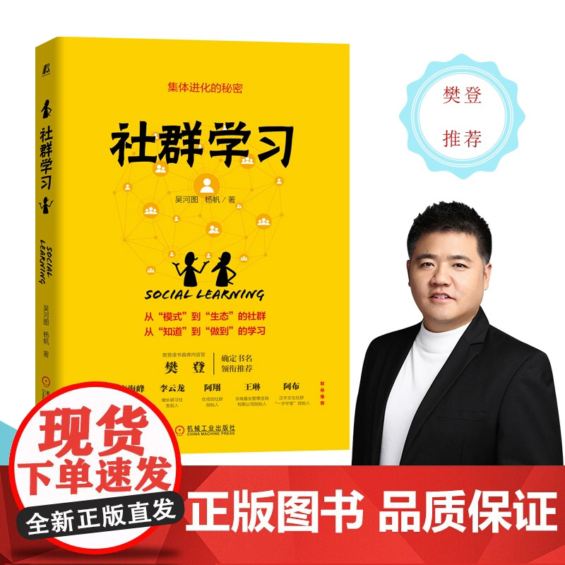 正版 社群学习 吴河图 杨帆 管理 营销 自我成长 培训 樊登重磅 活动理论 底层逻辑 流程案例 指导原则 操作方法