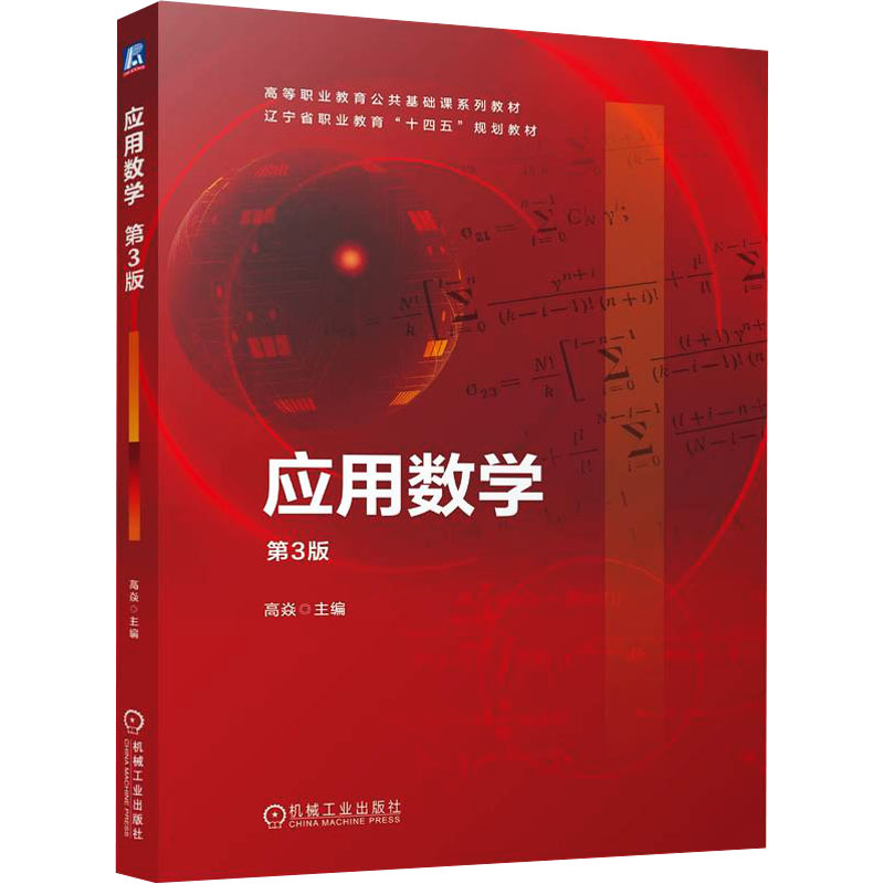正版新书】应用数学 第3版高焱 编9787111764106