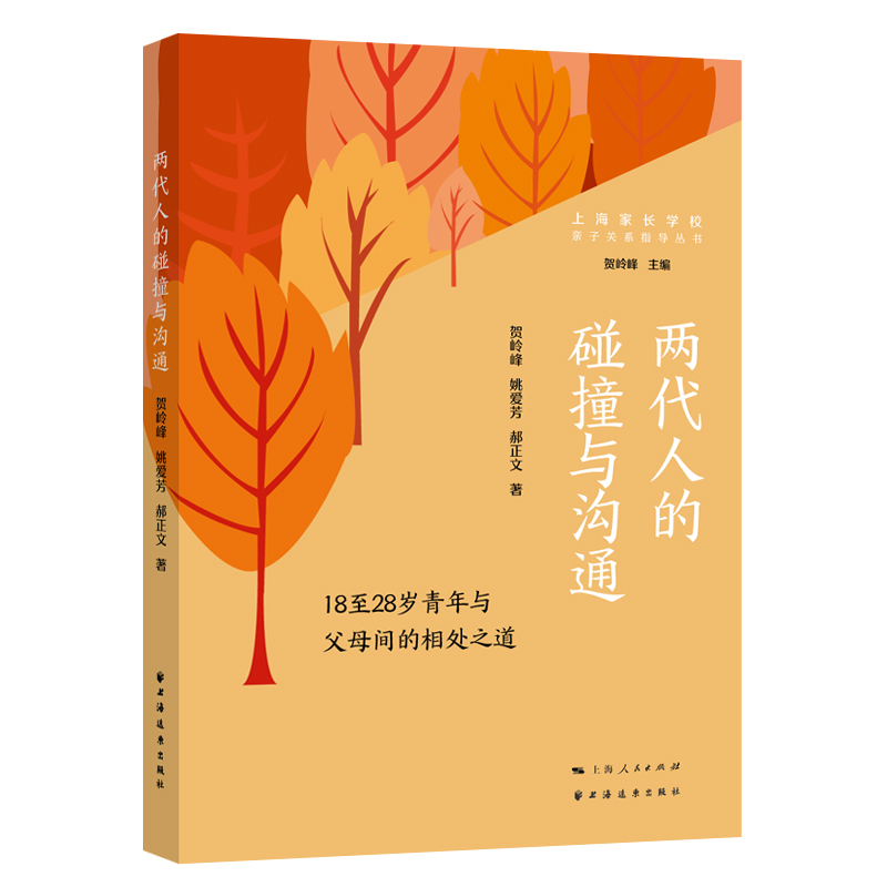 正版新书]两代人的碰撞与沟通:18至28岁青年与父母间的相处之道高清大图