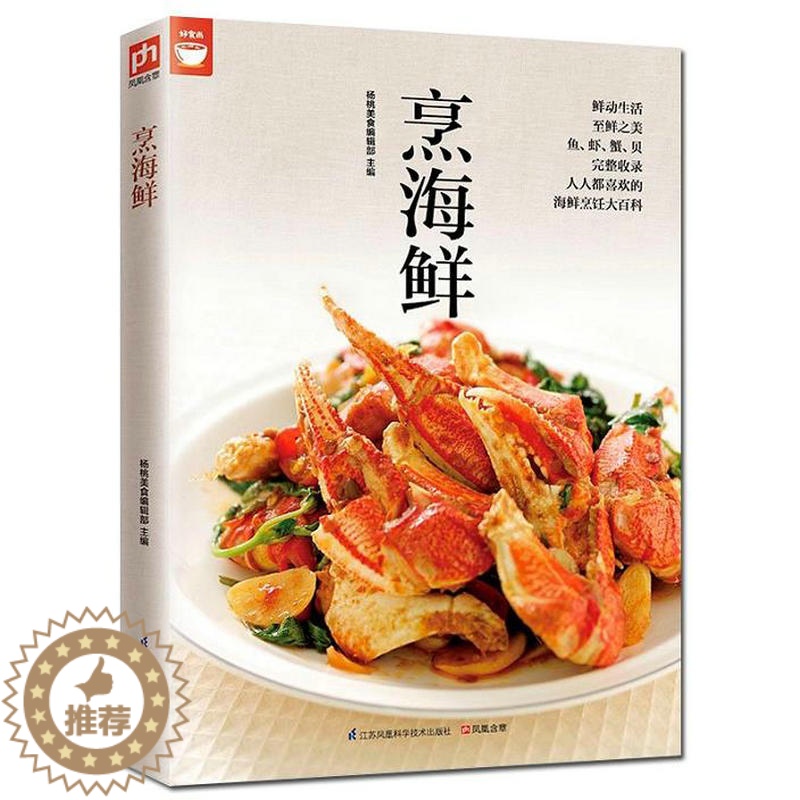 【醉染正版】好食尚:烹海鲜//家庭做饭炒菜家常菜谱做海鲜鱼虾蟹菜谱书籍日式韩式泰式生鱼片烧鱼汤鱼丸虾丸零基础学做河鲜海鲜