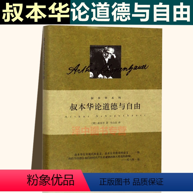 【正版】叔本华论道德与自由 叔本华系列 德】叔本华 著 选自叔本华全集 人生哲学 另著/人生的智慧/美学随笔 图书书籍