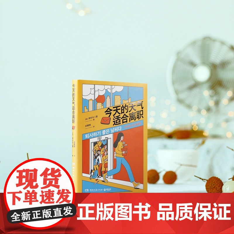 横幅+贴纸+书签 今天的天气适合离职 秀珍与二狸 著 上班族的精神解压之书 漫画书籍 离职不是躺平,而是对生活的另一种准高清大图