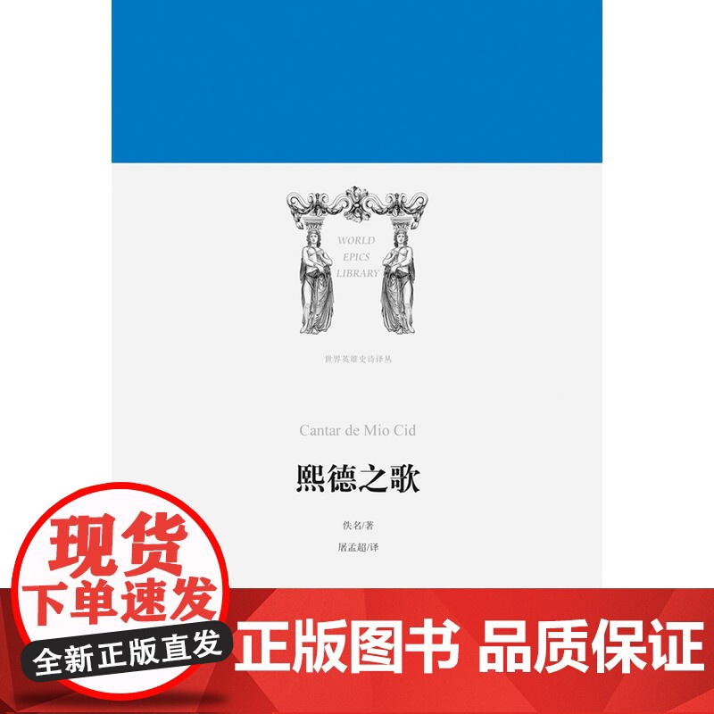 世界英雄史诗译丛:熙德之歌 佚名 译林出版社 正版书籍高清大图
