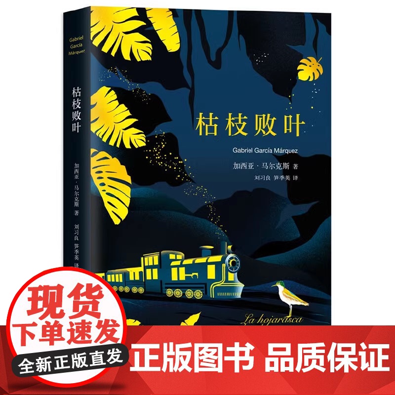 正版书籍 枯枝败叶 百年孤独序篇 加西亚.马尔克斯 作品 外国文学名著 经典文学作品 魔幻现实主义 刘习良 笋季英 译高清大图