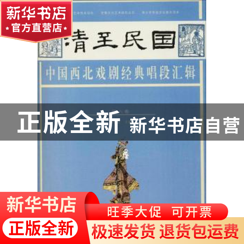 正版 清至民国中国西北戏剧经典唱段汇辑:第六卷 孔令纪主编 甘肃高清大图