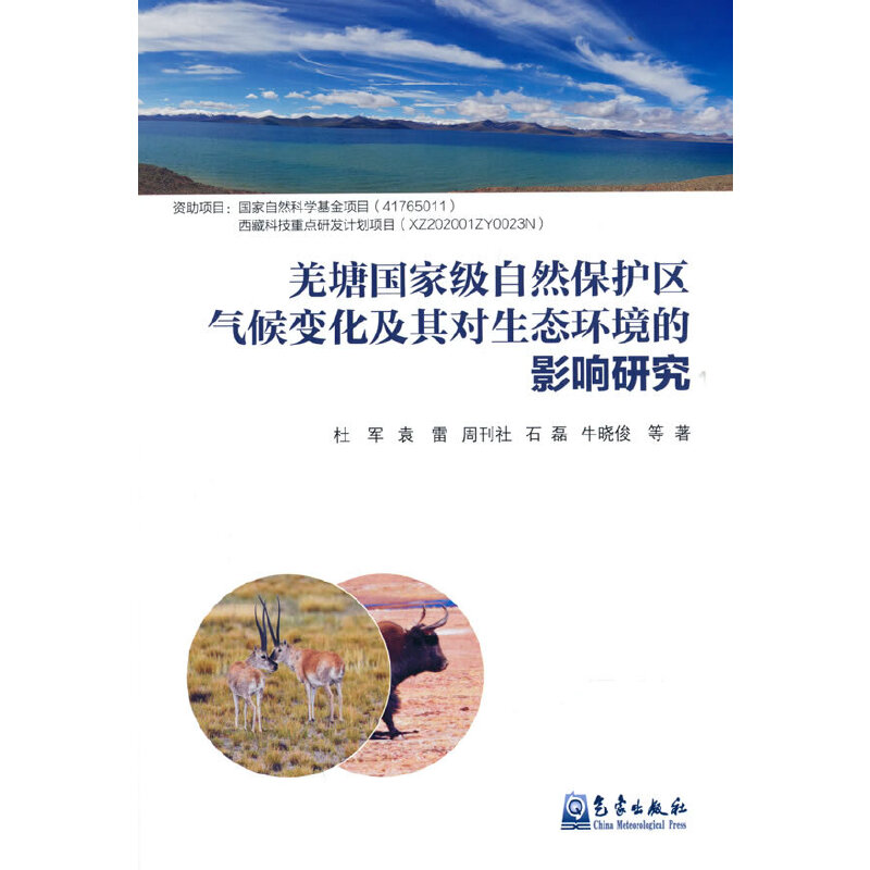 正版新书]羌塘国家级自然保护区气候变化及其对生态环境的影响研高清大图