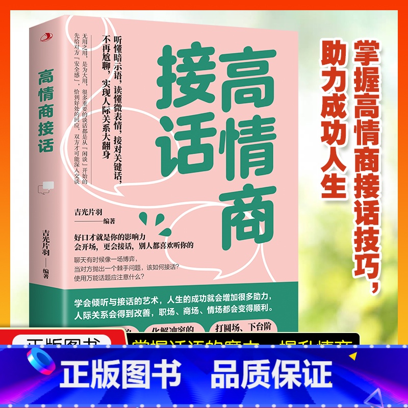 【正版】高情商接话 好好说话书籍沟通的艺术沟通的方法人际沟通沟通的本质说话的技术 回话的技术 职场社交人际关系沟通 听