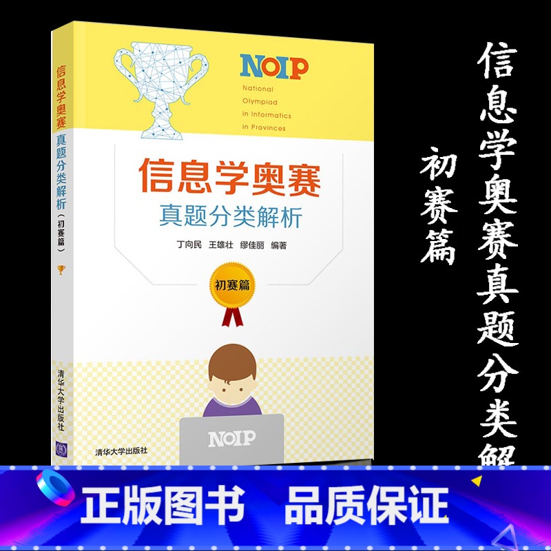 [正版]信息学奥赛真题分类解析:初赛篇 丁向民
