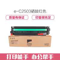 e代经典 C2503硒鼓红色 适用理光C2011SP C2003SP C2503SP 套鼓 感光鼓 硒鼓