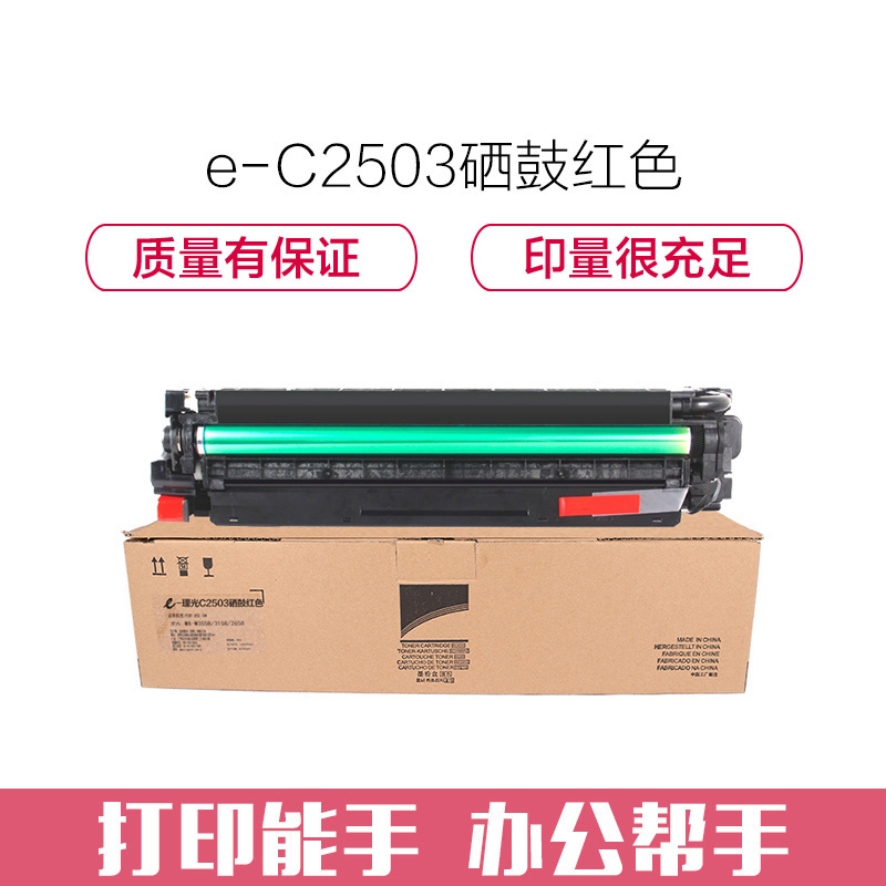 e代经典 C2503硒鼓红色 适用理光C2011SP C2003SP C2503SP 套鼓 感光鼓 硒鼓