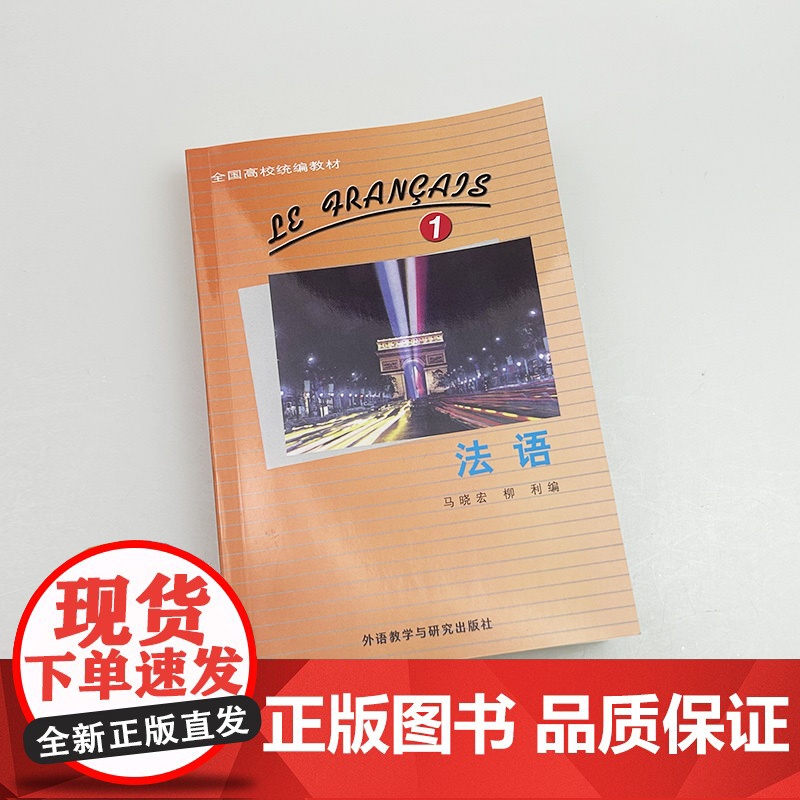 正版 2024全国高校法语教材 法语1一马晓宏 柳利编 扫码资源 大学法语专业一年级用书 基础法语外语教学与研究出版社9高清大图