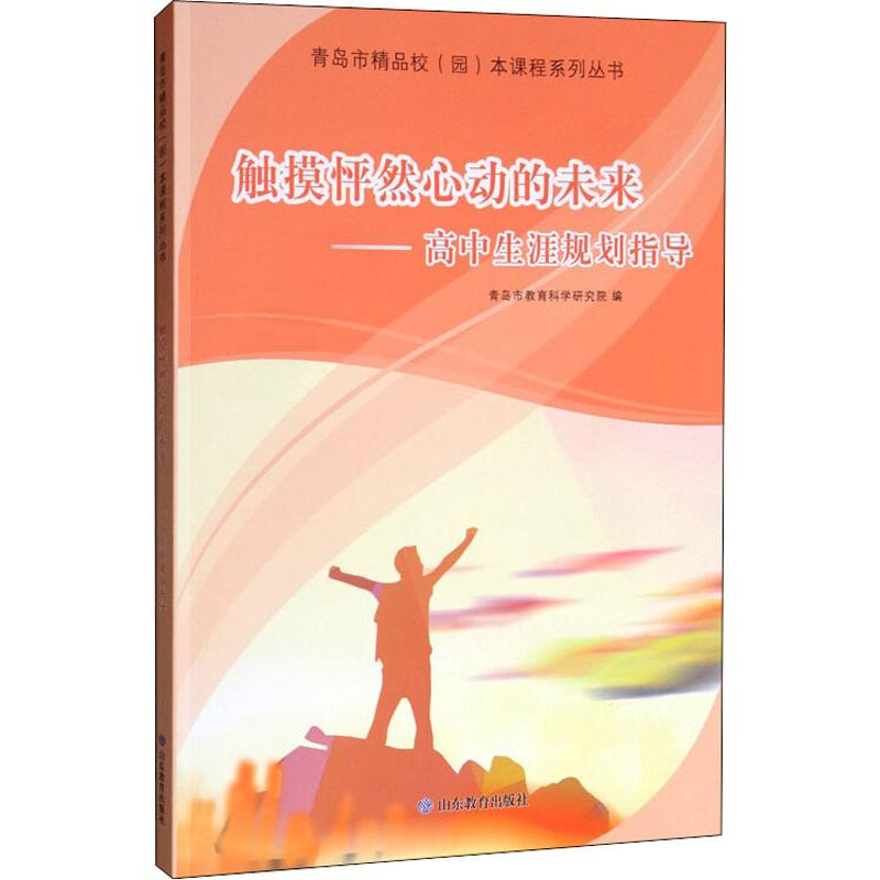 醉染图书触摸怦然心动的未来——高中生涯规划指导9787570108107高清大图
