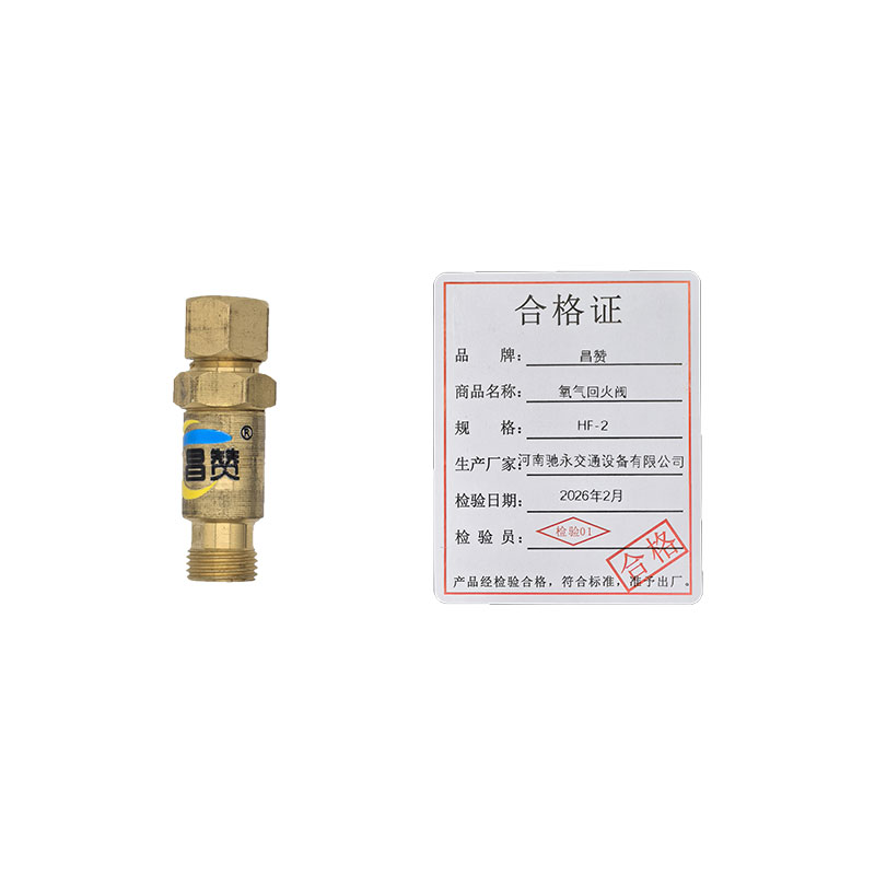 昌赞 氧气回火阀 HF-2 个高清大图