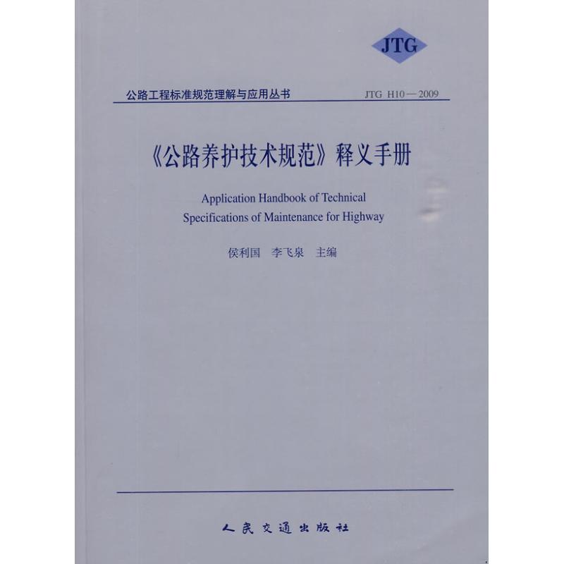 【M】《公路养护技术规范》释义手册-9787114080821